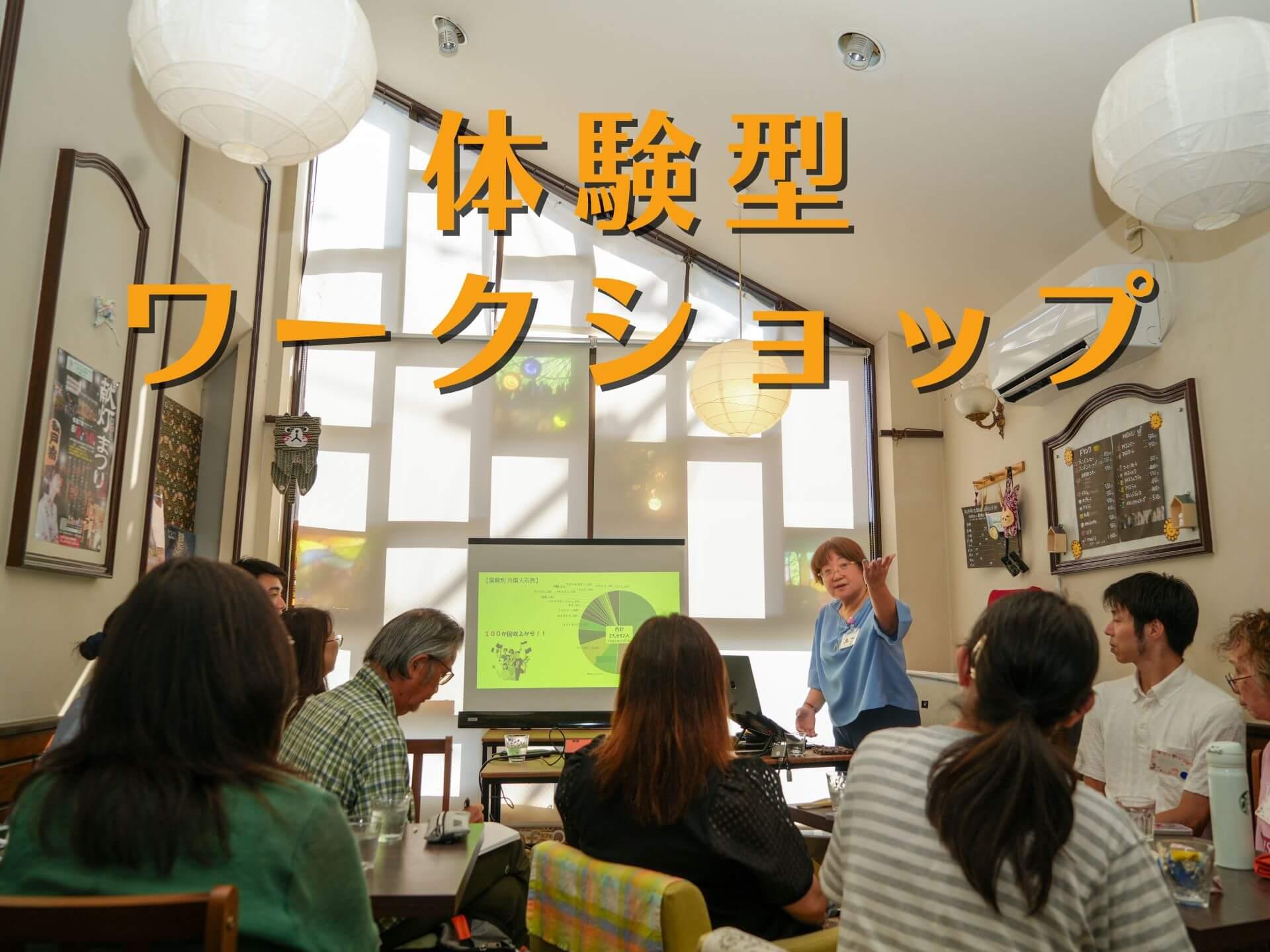 やさしい日本語講座の体験型ワークショップ